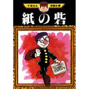 紙の砦　手塚治虫漫画全集