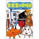 音楽室の日曜日