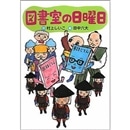 図書室の日曜日
