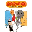 給食室の日曜日