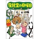 保健室の日曜日