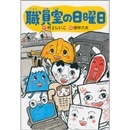 職員室の日曜日