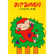おさるのもり