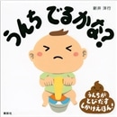 うんち でるかな？　うんちがとびだすしかけえほん！