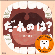 だーれの は?