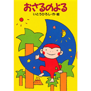 おさるのよる