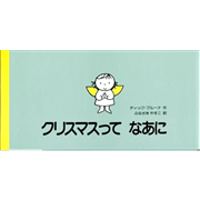 クリスマスってなあに