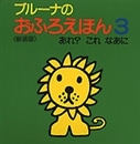 あれ？これなあに　ブルーナのおふろえほん３＜新装版＞【取寄】