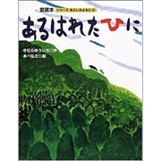 あるはれたひに［大型判］あらしのよるにシリーズ（２）