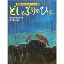 どしゃぶりのひに［大型判］あらしのよるにシリーズ（５）