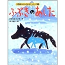 ふぶきのあした［大型判］あらしのよるにシリーズ（６）