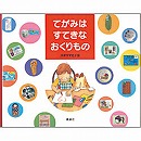 てがみはすてきなおくりもの