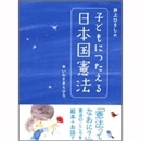 井上ひさしの子どもにつたえる日本国憲法