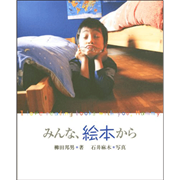 みんな、絵本から