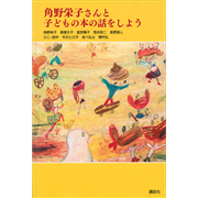 角野栄子さんと子どもの本の話をしよう／角野栄子｜絵本のギフト