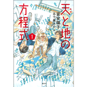 天と地の方程式　１