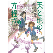 天と地の方程式　２