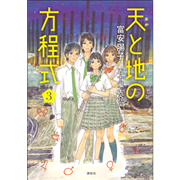 天と地の方程式　３