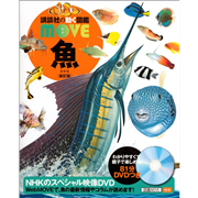 講談社の動く図鑑MOVE  魚　新訂版 DVDつき