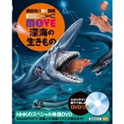 講談社の動く図鑑EX MOVE 深海の生きもの DVDつき