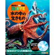 講談社の動く図鑑MOVE 水の中の生きもの  DVDつき