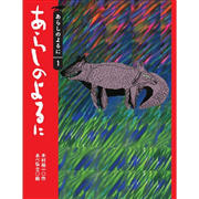 あらしのよるに