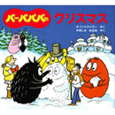 バーバパパのクリスマス