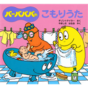 バーバパパのこもりうた