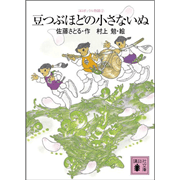 講談社文庫 コロボックル物語2 豆つぶほどの小さないぬ／佐藤さとる