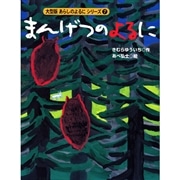 大型版（７）　まんげつのよるに