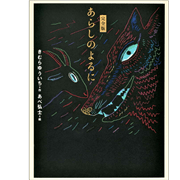 完全版　あらしのよるに