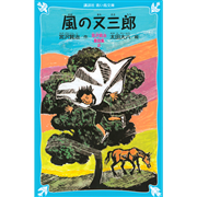 風の又三郎－宮沢賢治童話集２－（新装版）