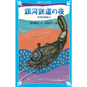 銀河鉄道の夜－宮沢賢治童話集３－（新装版）