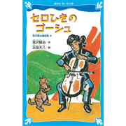 セロひきのゴーシュ－宮沢賢治童話集４－（新装版）