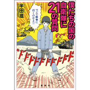 僕たちの国の自衛隊に21の質問