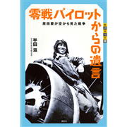 零戦パイロットからの遺言　原田要が空から見た戦争