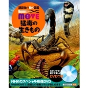 講談社の動く図鑑EX MOVE 猛毒の生きもの DVDつき