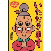 大型絵本 もったいないばあさんの いただきます