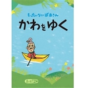 もったいないばあさん かわをゆく