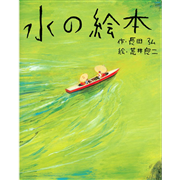 水の絵本