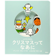 しかけえほん　クリスマスって　なあに