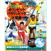 講談社の動く図鑑MOVE オリンピック・パラリンピックの図鑑 DVDつき