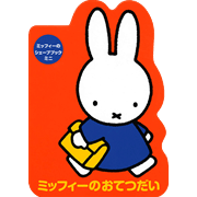 ミッフィーのシェープブック　ミニ　ミッフィーのおてつだい