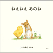 ねえねえ　あのね