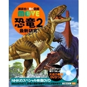 講談社の動く図鑑MOVE 恐竜2 最新研究 DVDつき