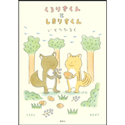 くろりすくんとしまりすくん