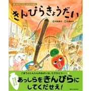 食べるのだいすき　よみきかせ絵本　きんぴらきょうだい