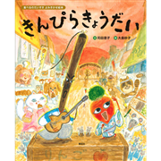 食べるのだいすき　よみきかせ絵本　きんぴらきょうだい