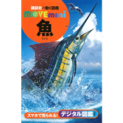 講談社の動く図鑑MOVE mini 魚