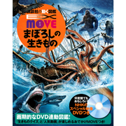 講談社の動く図鑑EX MOVE まぼろしの生きもの DVDつき